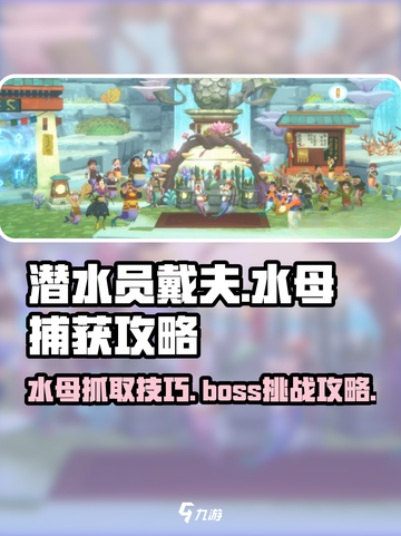 潜水员戴夫水母怎么抓介绍截图1