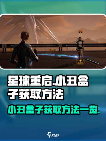 星球重启小丑盒子怎么获得介绍截图1