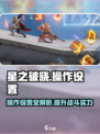 星之破晓🔥操作设置全攻略，高手必备！