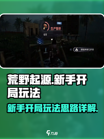 荒野起源💥新手必看！开局玩法全攻略🔥截图1
