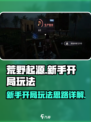 荒野起源💥新手必看！开局玩法全攻略🔥