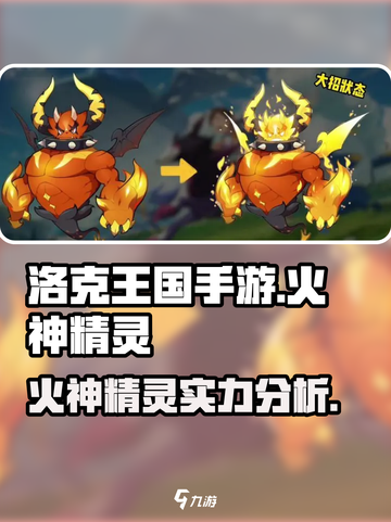 洛克王国手游火神厉害吗介绍截图1