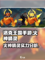 洛克王国手游火神厉害吗介绍