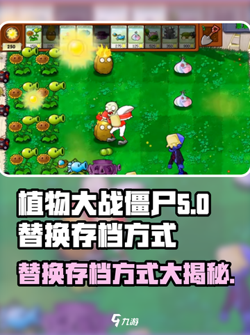 植物大战僵尸杂交版😎存档替换全攻略🎉截图1