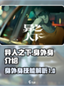 异人之下手游🔥身外身玩法揭秘！必看👇
