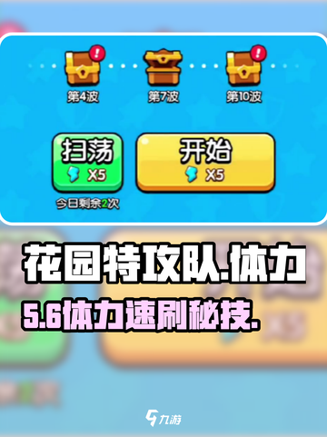 《花园特攻队》体力秒回🔥截图1