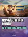 世界启元✨夏卡技能搭配大全，超强攻略等你来拿！