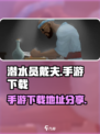 潜水员戴夫手游下载📖戴夫冒险等你来🔥
