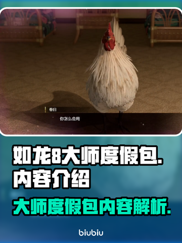 如龙8大师度假包🔥内容全揭秘！💎截图1