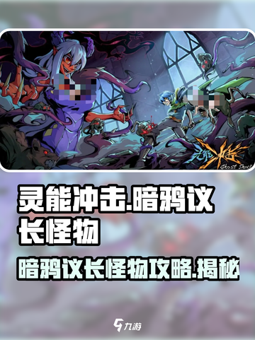 灵能冲击暗鸦议长怪物🔥超强攻略来袭！💥截图1