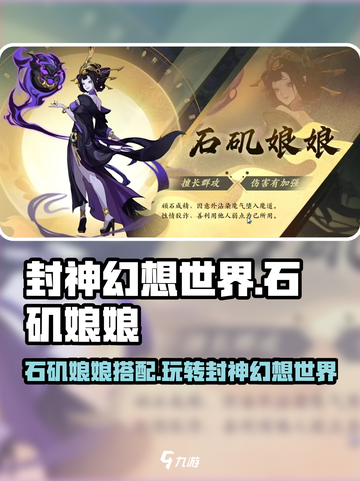 封神幻想世界🔥石矶娘娘玩法搭配揭秘！截图1