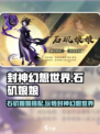封神幻想世界🔥石矶娘娘玩法搭配揭秘！