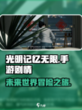 光明记忆无限剧情介绍介绍
