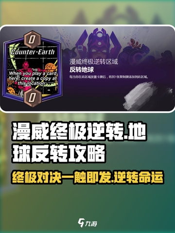 漫威终极逆转反转地球玩法介绍截图1