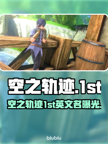 🎮空之轨迹The1stSteam版全解析！截图1