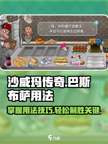 沙威玛传奇🔥巴斯布萨用法全攻略🎉截图1