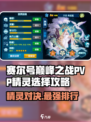 赛尔号巅峰之战pvp精灵怎么选介绍