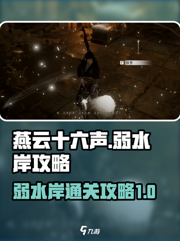燕云十六声弱水岸攻略介绍截图1