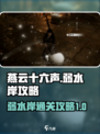 燕云十六声弱水岸攻略介绍