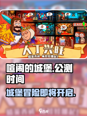 喧闹的城堡公测时间介绍截图1