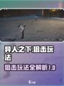 异人之下手游狙击怎么玩介绍