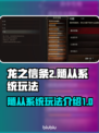 龙之信条2🔥随从系统玩法大揭秘！💎