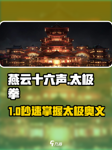 🎮燕云十六声太极拳速成！截图1