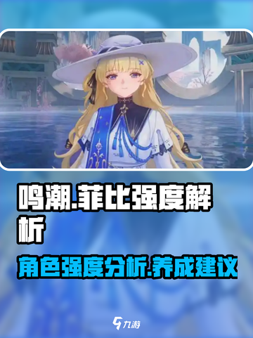 鸣潮🔥菲比强度爆表！不玩绝对后悔💥截图1