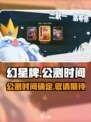 幻星牌🔥上线时间曝光！公测倒计时🎉