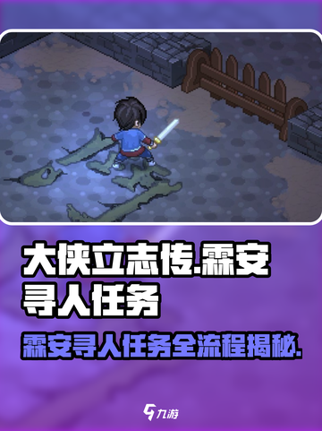 大侠立志传霖安寻人任务怎么过介绍截图1