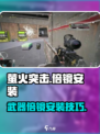 🎮萤火突击！倍镜安装教程🔥超简单方法大公开！