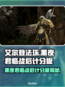 艾尔登法环黑夜君临战后计分板大曝光！💥游戏迷必看