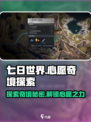 七日世界心愿奇境🔥探索玩法全解析！