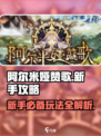 阿尔米娅赞歌攻略介绍