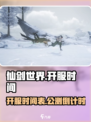 仙剑世界几点开服介绍