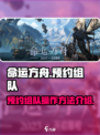 命运方舟预约组队怎么操作介绍