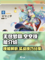无尽梦回：空空技能全面解析💥🔥