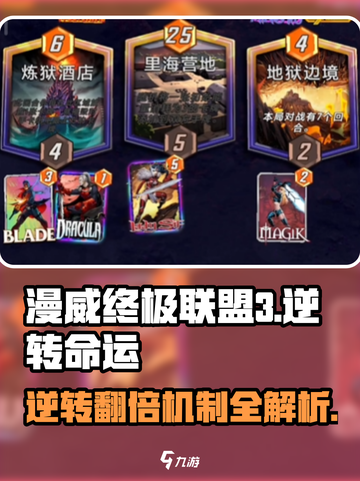 漫威终极🔥逆转翻倍机制攻略来了！截图1