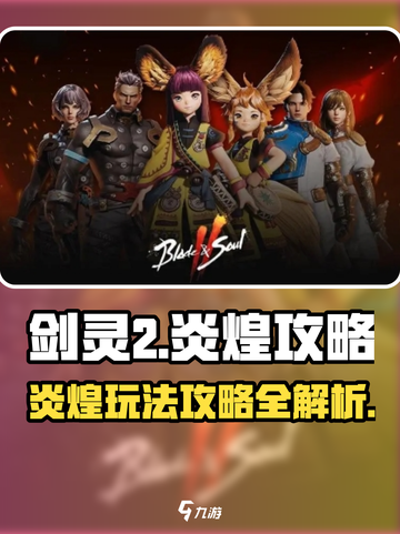 剑灵2炎煌🔥超强攻略，玩转游戏就靠它！截图1