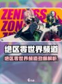 《绝区零惊现世界频道！🌍》