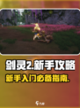 剑灵2新手攻略介绍