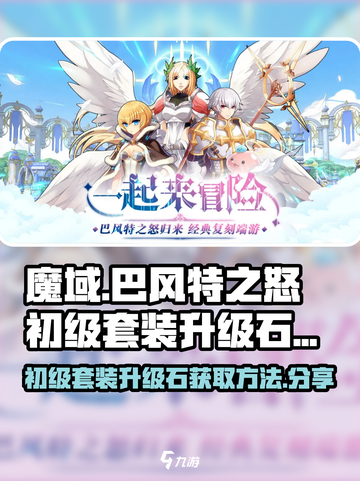 巴风特之怒初级套装升级石怎么获取介绍截图1