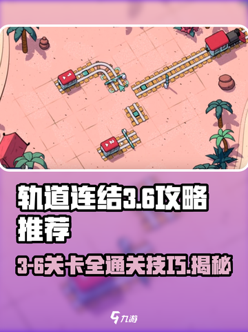 轨道连结3-6🔥通关秘籍，轻松制胜！截图1