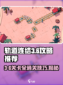 轨道连结3-6🔥通关秘籍，轻松制胜！