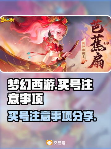 梦幻西游买号必看⚠这些坑千万别跳！截图1