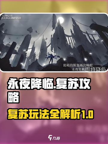 永夜降临复苏攻略介绍截图1