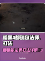 暗黑4都瑞尔法师打法🔥超简单技巧速看！