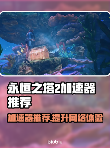 永恒之塔2加速器选哪款？👉永恒之塔2流畅秘籍🔥截图1