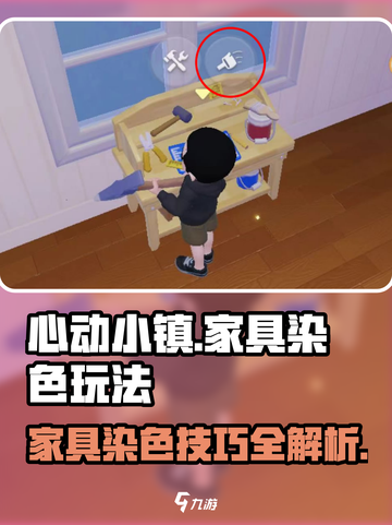 心动小镇🔥家具染色玩法大揭秘！快来看看如何DIY你的家居✨截图1
