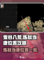 鬼谷八荒炼狱当康在哪介绍